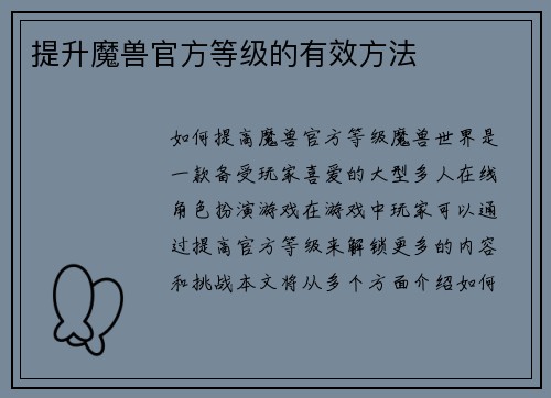 提升魔兽官方等级的有效方法