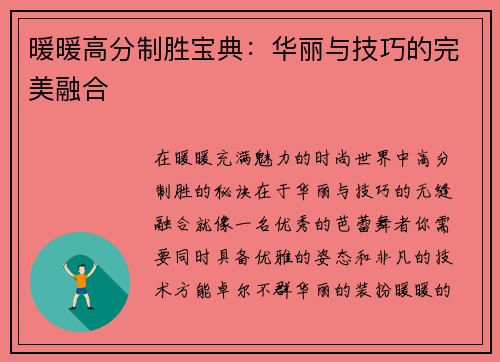 暖暖高分制胜宝典：华丽与技巧的完美融合