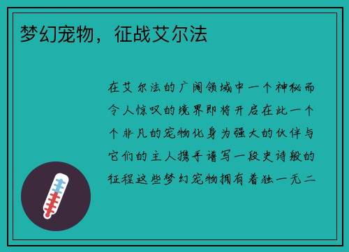 梦幻宠物，征战艾尔法